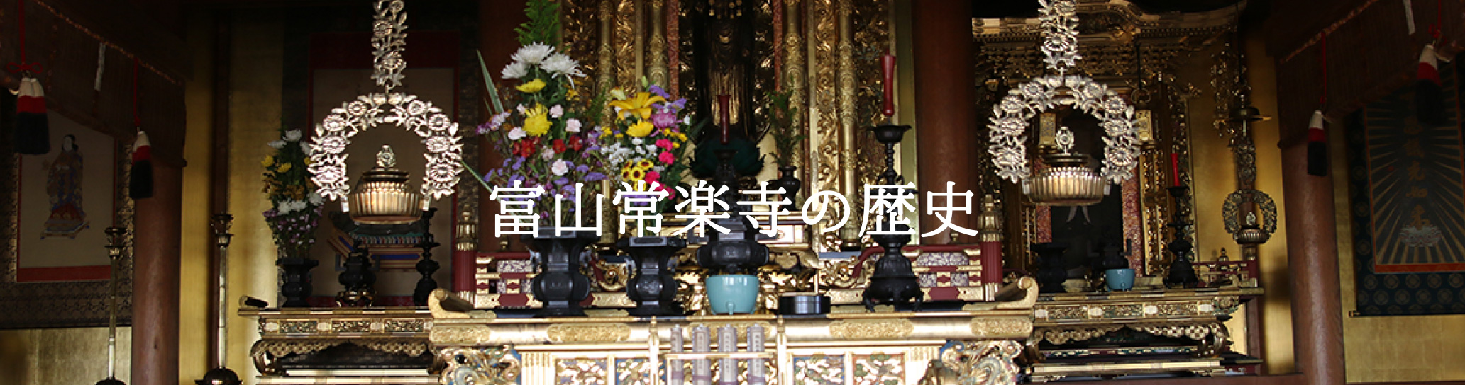 富山常楽寺の歴史